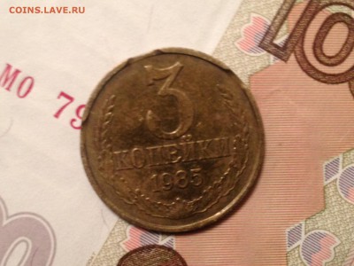 3коп. 1985г. Тройной Выкус до 3.03.2015 в 22.22 - image