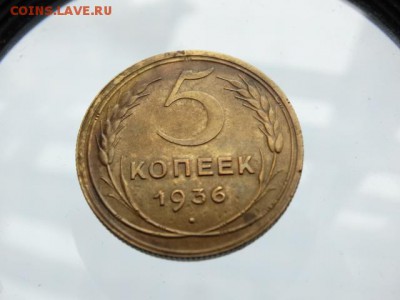 Хорошие 5 копеек 1936 - DSC03811.JPG