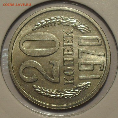 20 копеек 1970 года. Превосходная, Штемпельная! До 5.03.15. - SDC18621.JPG
