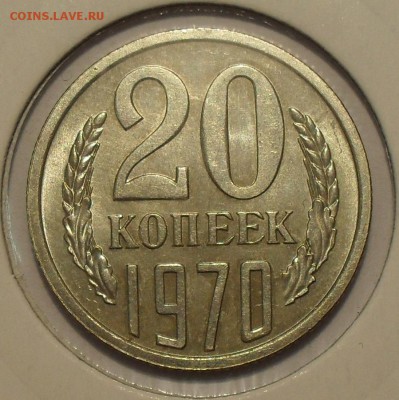 20 копеек 1970 года - SDC18618.JPG
