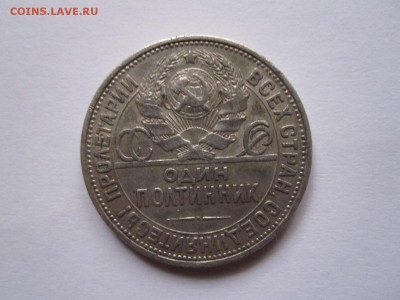 Один полтинник 1925 ПЛ состояние 02.03 22:05 - IMG_5553.JPG