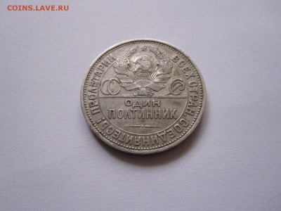 Один полтинник 1925 ПЛ состояние 02.03 22:05 - IMG_5551.JPG