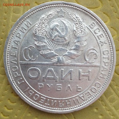 1 РУБЛЬ 1924 _______ до 5.03.15 в 22:00 - IMG_4837.JPG