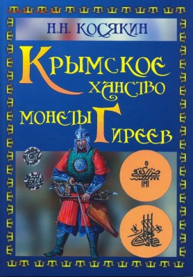 Книга-каталог. Крымское ханство. Монеты Гиреев. До 4.03.2015 - сканирование