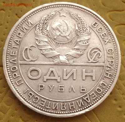1 РУБЛЬ 1924 _______ до 3 марта 15 в 22:00 - IMG_4845.JPG