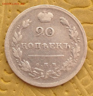 20 КОПЕЕК 1813  _____   до 5.03.15 в 22:00 - IMG_4822.JPG