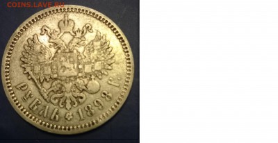 помогите оценить  1 рубль 1898 АГ, 50 коп 1899г. * - 1РУБЛ1898