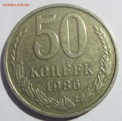 50 коп. 1986 года, гуртовая надпись 1985 года. - IMG_2417.JPG