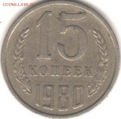 15 копеек 1980 шт.2 ф-149 - Рисунок (24)