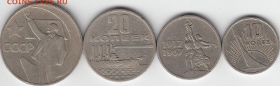 Монеты 1917-1967г. 50,20,15,10 копеек до 06.03.15. - IMG_0006