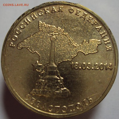 10 рублей Севастополь, брак - DSC03170.JPG