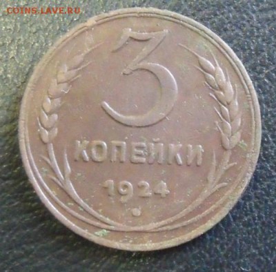 3 коп 1924 год 2 шт - DSCF3247