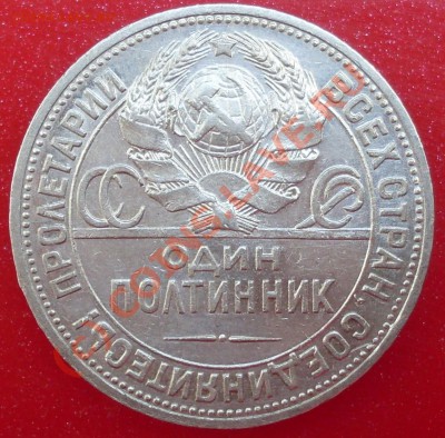 полтинник 1924 года, замечательный до 06.06. - 22.00.00 - SDC15180.JPG