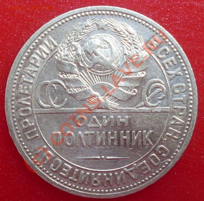 полтинник 1924 года, замечательный до 06.06. - 22.00.00 - SDC15181.JPG