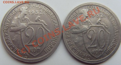 20 копеек 1932 (2 шт.) до 21.00 8.06.10 - SDC12661