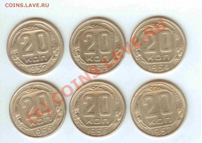 20коп. 1952-1957 (6 шт.) до 06.06.2010г. в 21.00 по Москве - 20 коп 1952-1957 - 1.1.JPG