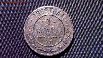 1коп 1869год - IMG_2167.JPG