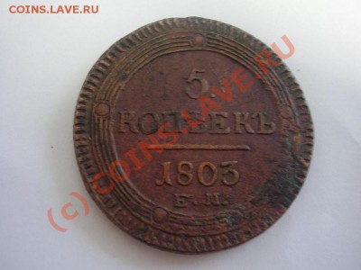 5 копеек 1803г. ЕМ - 5-03.JPG