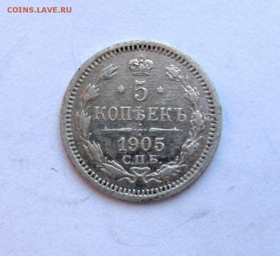 5 копеек 1905 года - IMG_2902.JPG