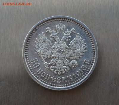 50 копеек 1913 года XF - 5119995674_1