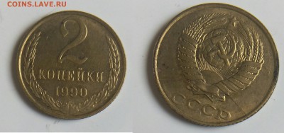 Брак на монетах ссср оценка - 2коп1990[1]