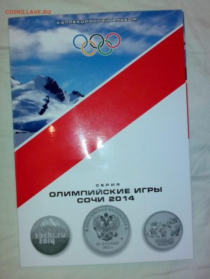 Официальных 8-мь монет Сочи в альбоме с номинала до 05.03.15 - IMG_20150111_170031