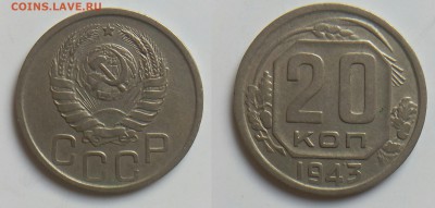 15 коп.1952 г. 20 коп.1943г. - 20к.43г.1.11.А[1]