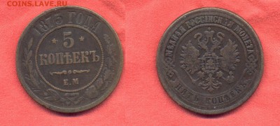 5 копеек 1873 ЕМ до 07.03.15 22-00 мск - 5-1873