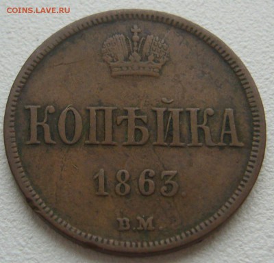 Копейка 1863 г. ВМ на подлинность и оценку - P1290188.JPG