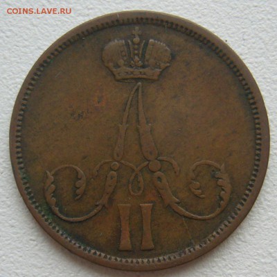 Копейка 1863 г. ВМ на подлинность и оценку - P1290191.JPG