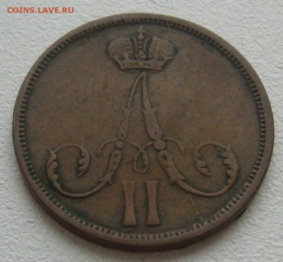 Копейка 1863 г. ВМ на подлинность и оценку - P1290193.JPG