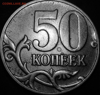 50 копеек 2005 м шт.? - DSCN7793.JPG