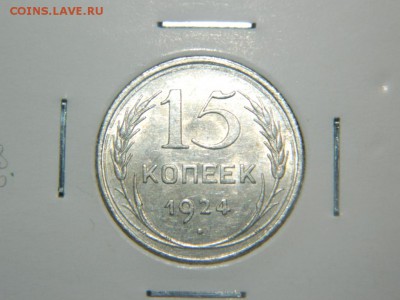 15 копеек 1924 и 15 копеек 1927 по АИФ 37. Состояние UNC. - DSCN9876.JPG