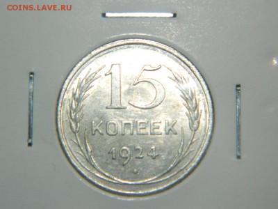 15 копеек 1924 и 15 копеек 1927 по АИФ 37. Состояние UNC. - DSCN9875.JPG