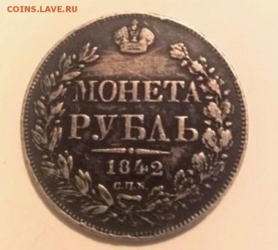 ****** Рубль 1842 ****** Оценка - 544