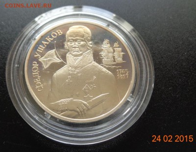 2 р. 1994 г. Федор Ушаков пруф. 01.03.2015. 22-00. - DSC00587.JPG