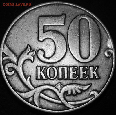 50 копеек 2005 м шт.? - DSCN7806.JPG