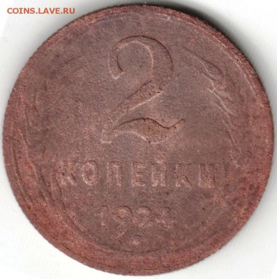 2 копейки 1924 г. до 06.03.15 г. в 22.00 - Scan-150223-0005