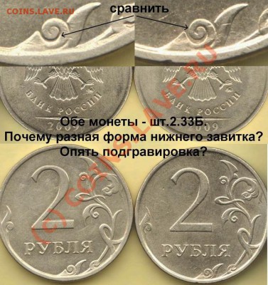 Форма нижнего завитка на шт. 2.33 (2 рубля 2009 ммд) - 2 руб 2009ммд шт 233 разные завитки