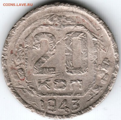 20 копеек 1943 г. до 06.03.15 г. в 22.00 - Scan-150223-0007