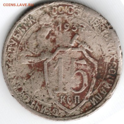 15 копеек 1931 г. до 06.03.15 г. в 22.00 - Scan-150223-0009
