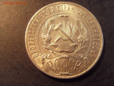 1 рубль 1921 года .  до 22-00 мск 04.03.15 г - SDC11267.JPG