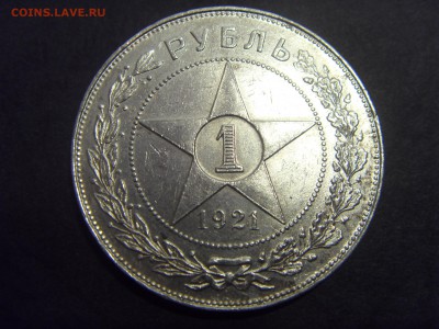 1 рубль 1921 года .  до 22-00 мск 04.03.15 г - SDC11264.JPG