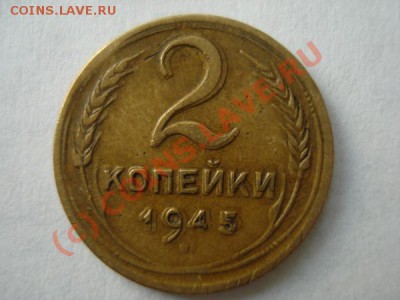 2 копейки 1945 БРАК до 09.06.2010.в22-00 по Москве - DSC02387