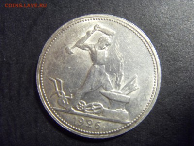 50 копеек 1926 года . до 22-00 мск 04.03.15 г - SDC11312.JPG