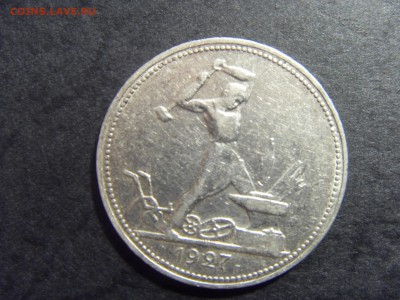50 копеек 1927 года . до 22-00 мск 04.03.15 г - SDC11359.JPG