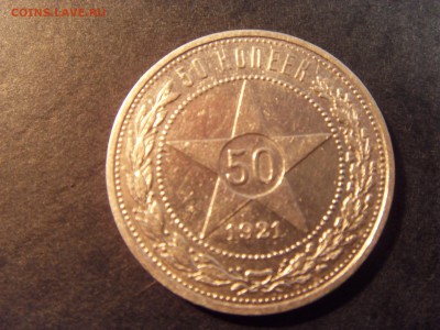 50 копеек 1921 года . до 22-00 мск 04.03.15 г - SDC11278.JPG