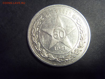 50 копеек 1921 года . до 22-00 мск 04.03.15 г - SDC11276.JPG