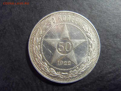 50 копеек 1922 года .ПЛ. до 22-00 мск 04.03.15 г - SDC11299.JPG