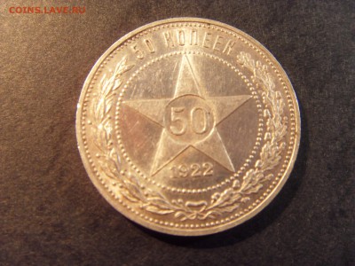 50 копеек 1922 года .ПЛ. до 22-00 мск 04.03.15 г - SDC11303.JPG